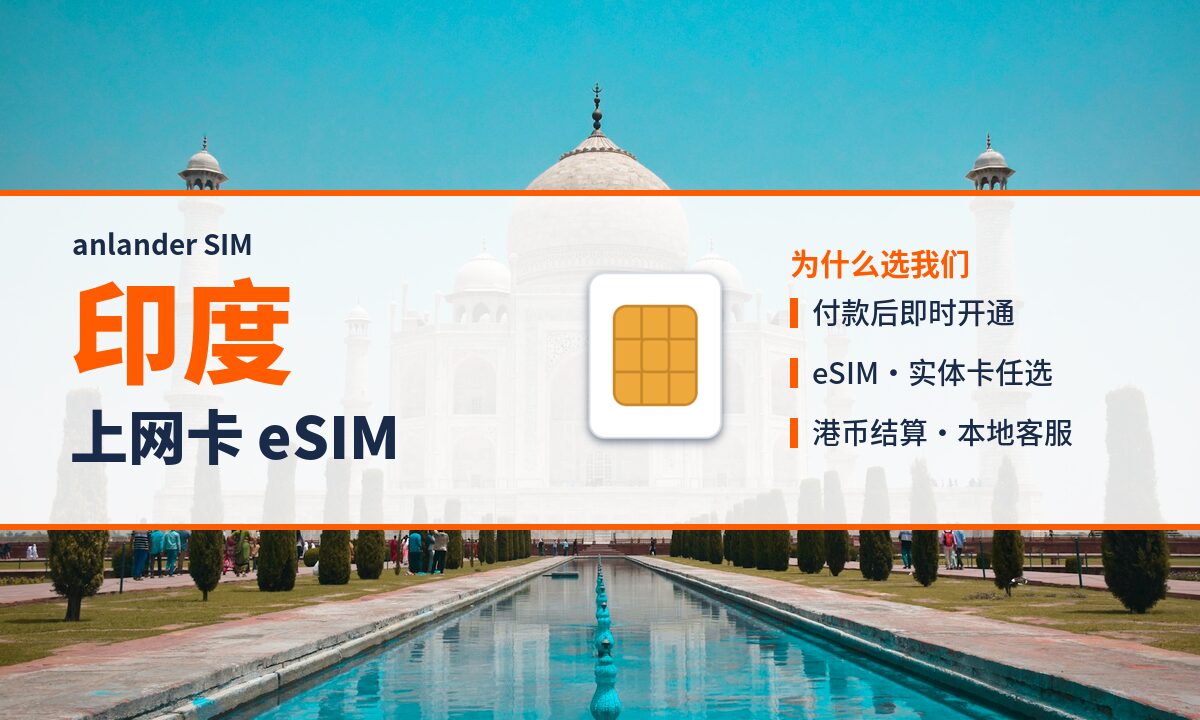 印度上网卡 eSIM — anlander SIM
