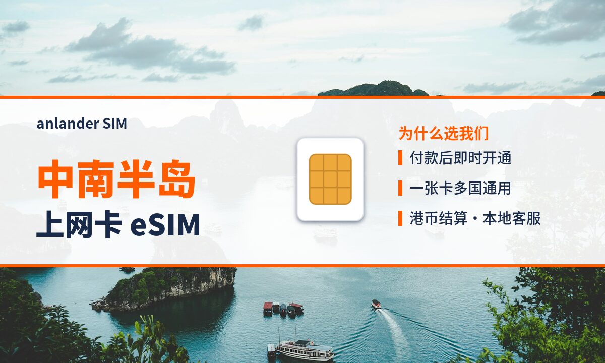 中南半岛上网卡 eSIM — anlander SIM