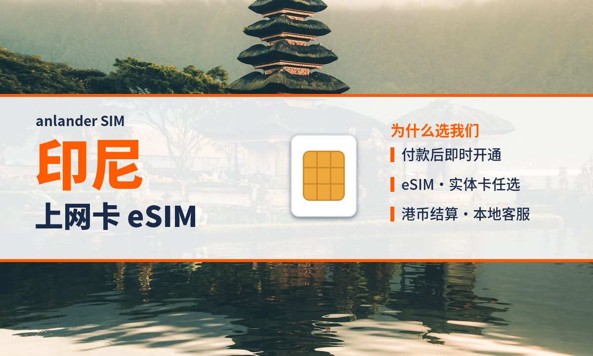 印尼上网卡 eSIM — anlander SIM