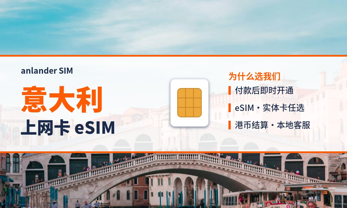 意大利上网卡 eSIM — anlander SIM