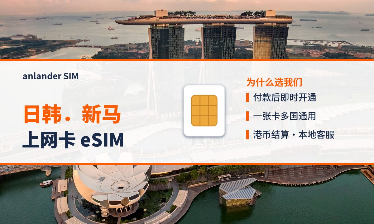日韩.新马上网卡 eSIM — anlander SIM