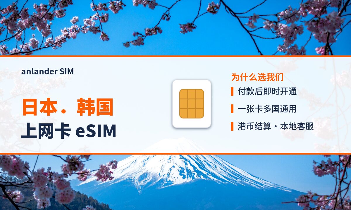 日本．韩国上网卡 eSIM — anlander SIM