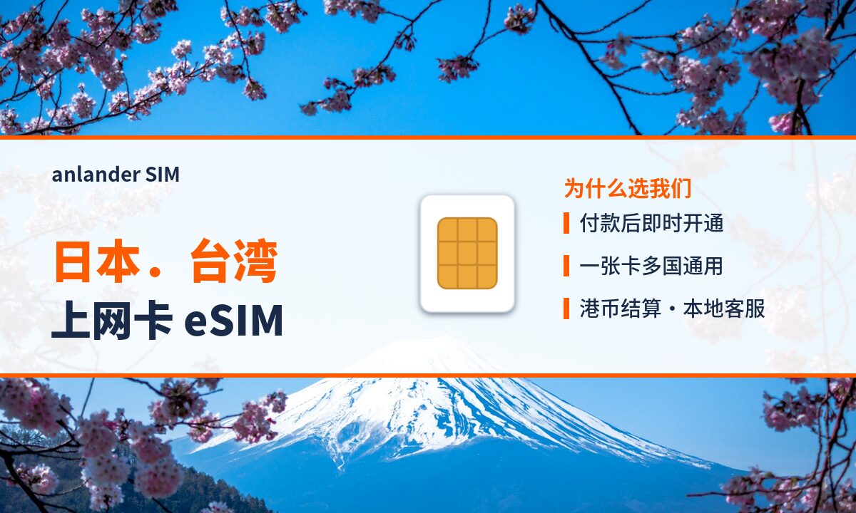 日本．台湾上网卡 eSIM — anlander SIM