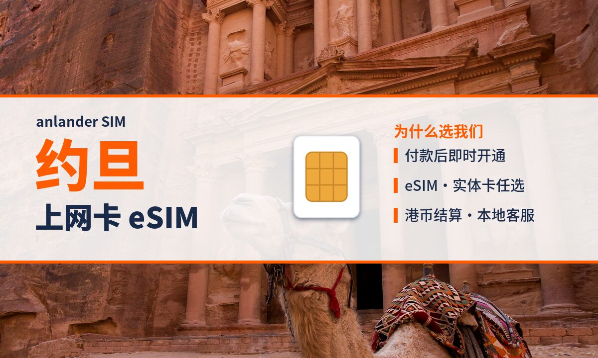 约旦上网卡 eSIM — anlander SIM