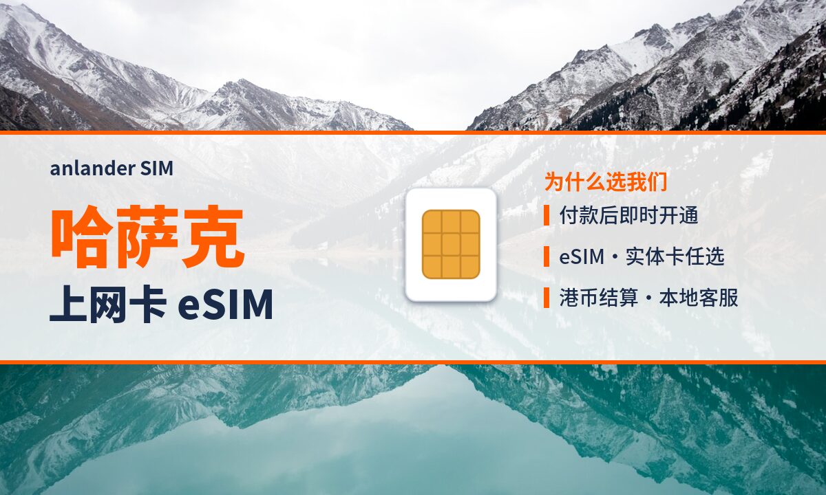 哈萨克上网卡 eSIM — anlander SIM