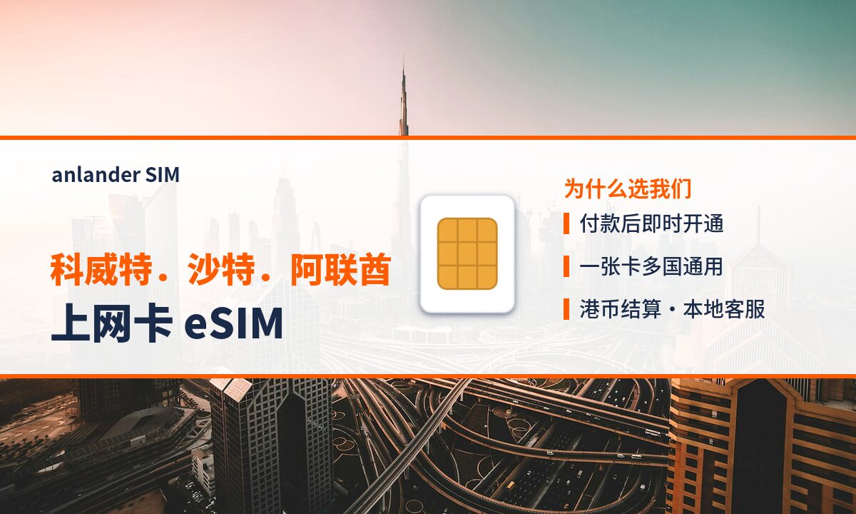 科威特.沙特.阿联酋上网卡 eSIM — anlander SIM