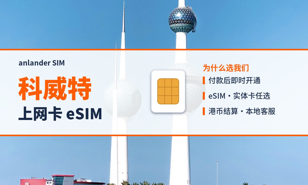 科威特上网卡 eSIM — anlander SIM