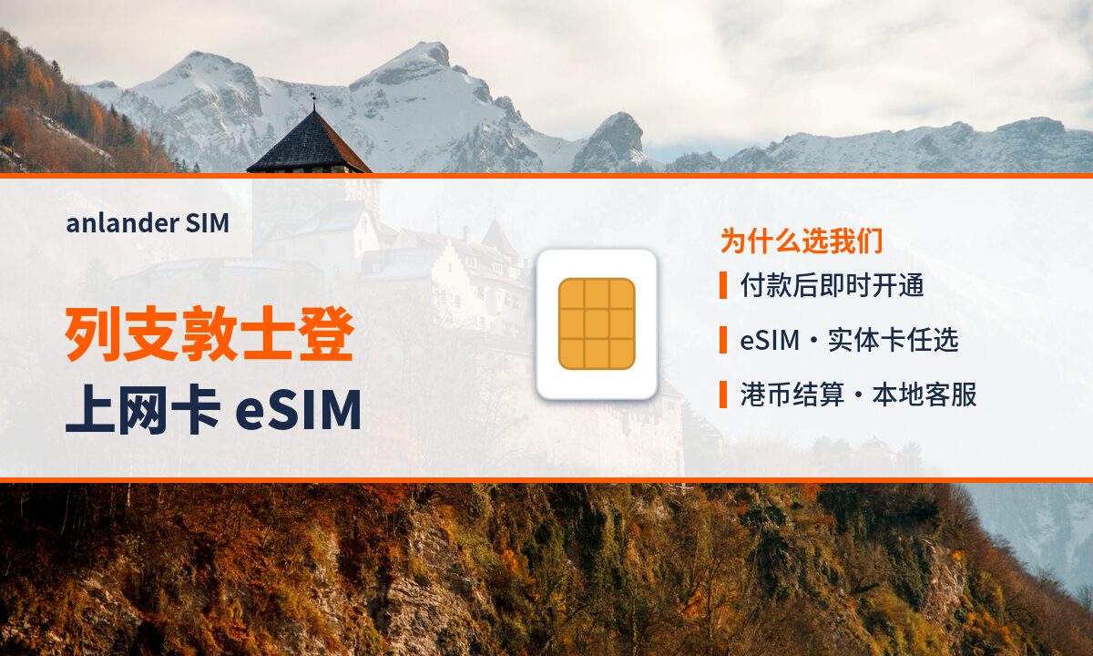 列支敦士登上网卡 eSIM — anlander SIM