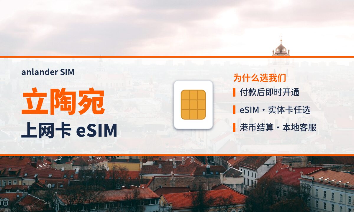 立陶宛上网卡 eSIM — anlander SIM