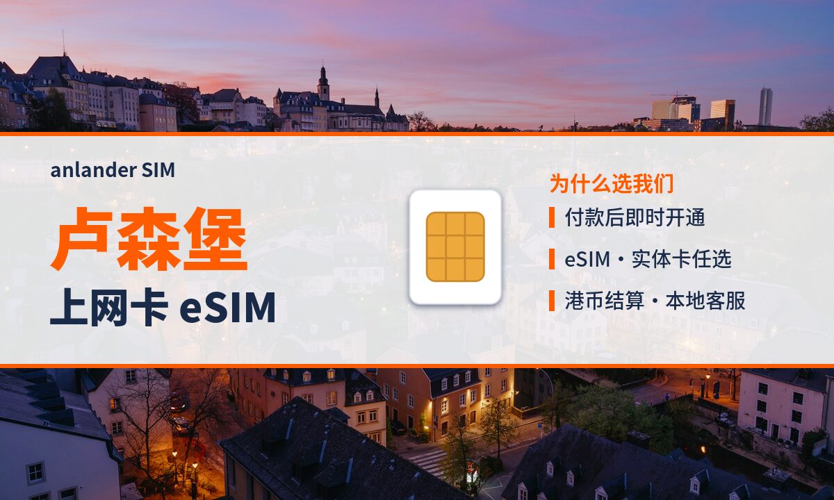 卢森堡上网卡 eSIM — anlander SIM