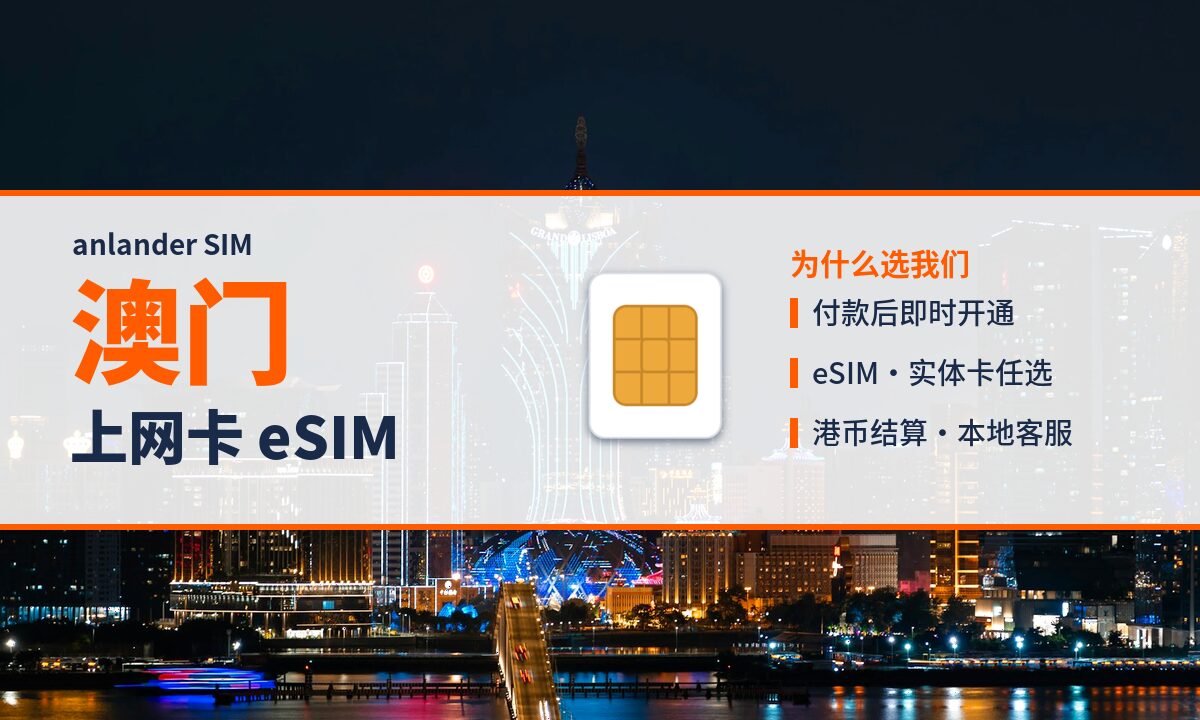 澳门上网卡 eSIM — anlander SIM
