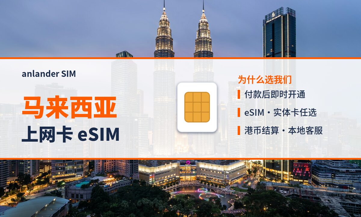 马来西亚上网卡 eSIM — anlander SIM