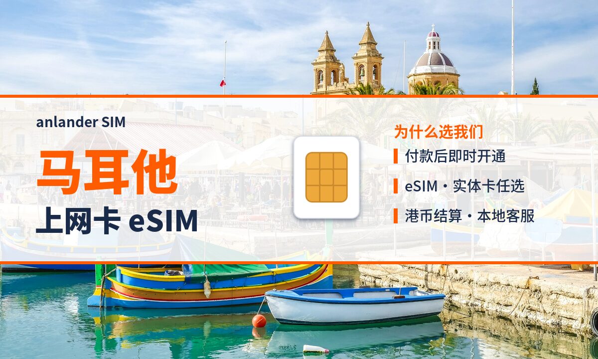 马耳他上网卡 eSIM — anlander SIM