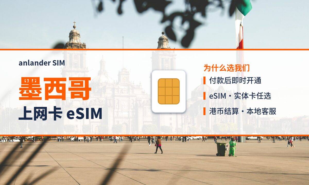 墨西哥上网卡 eSIM — anlander SIM