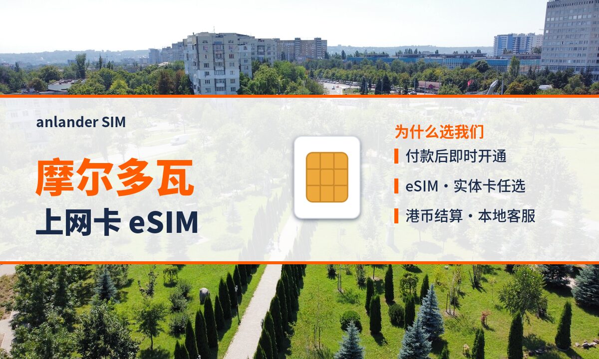 摩尔多瓦上网卡 eSIM — anlander SIM