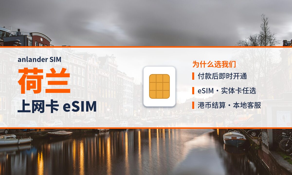 荷兰上网卡 eSIM — anlander SIM