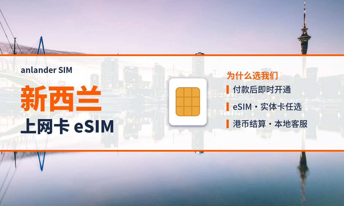 新西兰上网卡 eSIM — anlander SIM