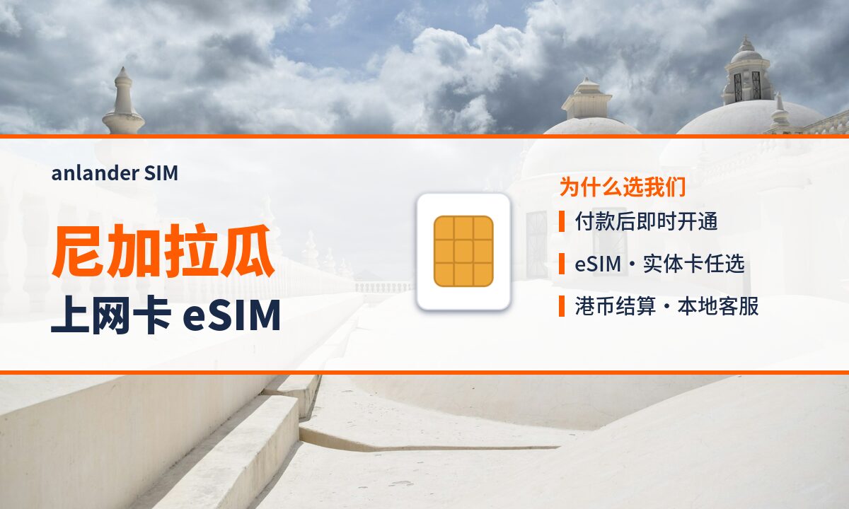 尼加拉瓜上网卡 eSIM — anlander SIM
