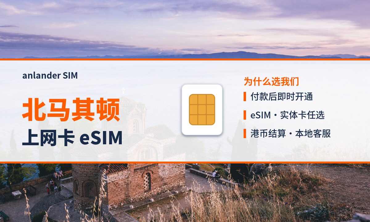 北马其顿上网卡 eSIM — anlander SIM
