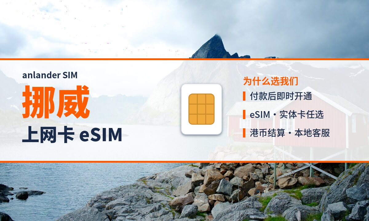 挪威上网卡 eSIM — anlander SIM