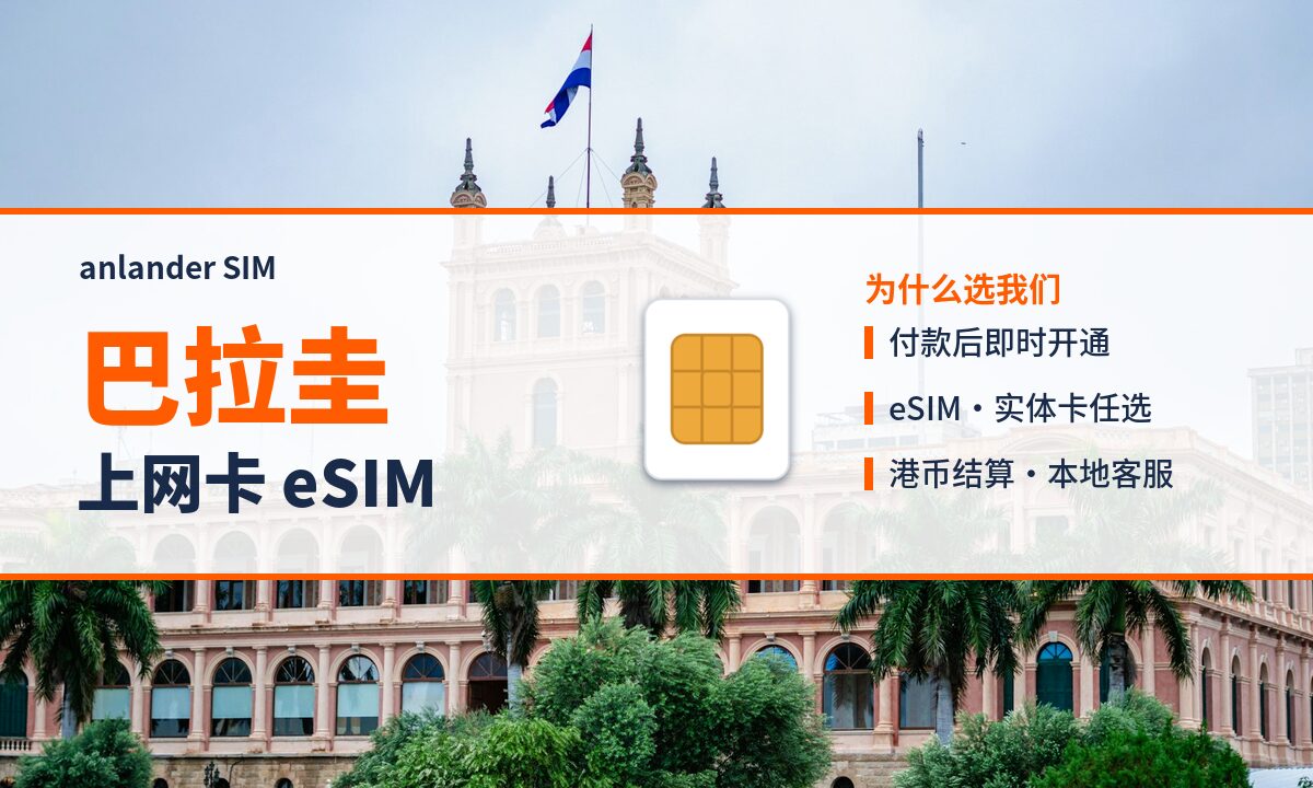 巴拉圭上网卡 eSIM — anlander SIM
