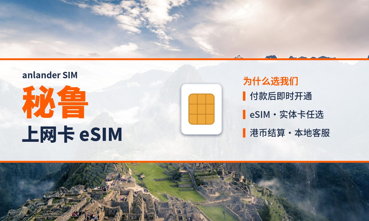 秘鲁上网卡 eSIM — anlander SIM