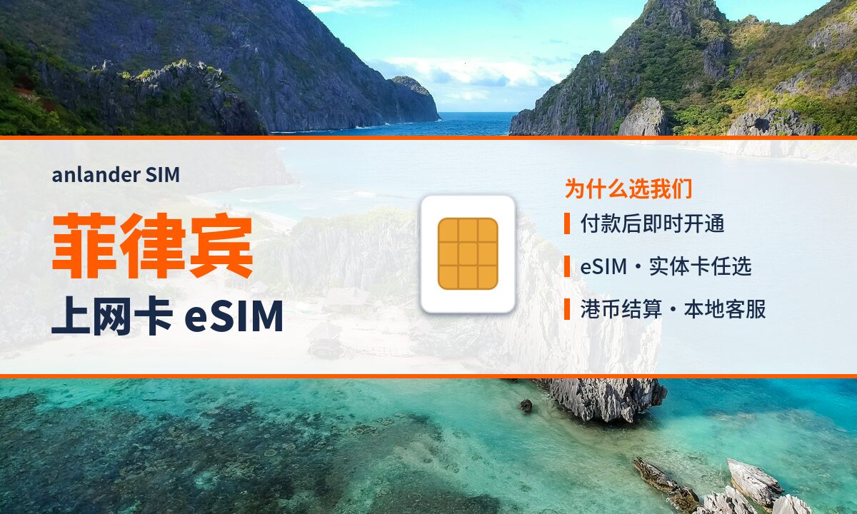 菲律宾上网卡 eSIM — anlander SIM