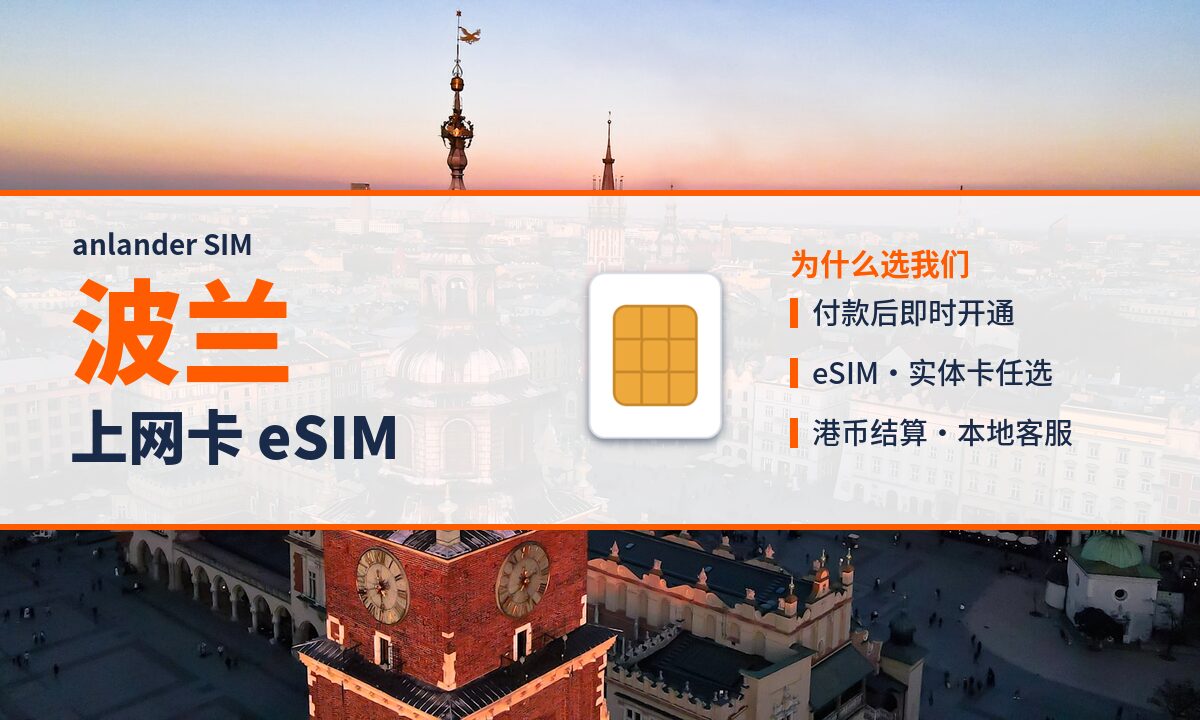 波兰上网卡 eSIM — anlander SIM