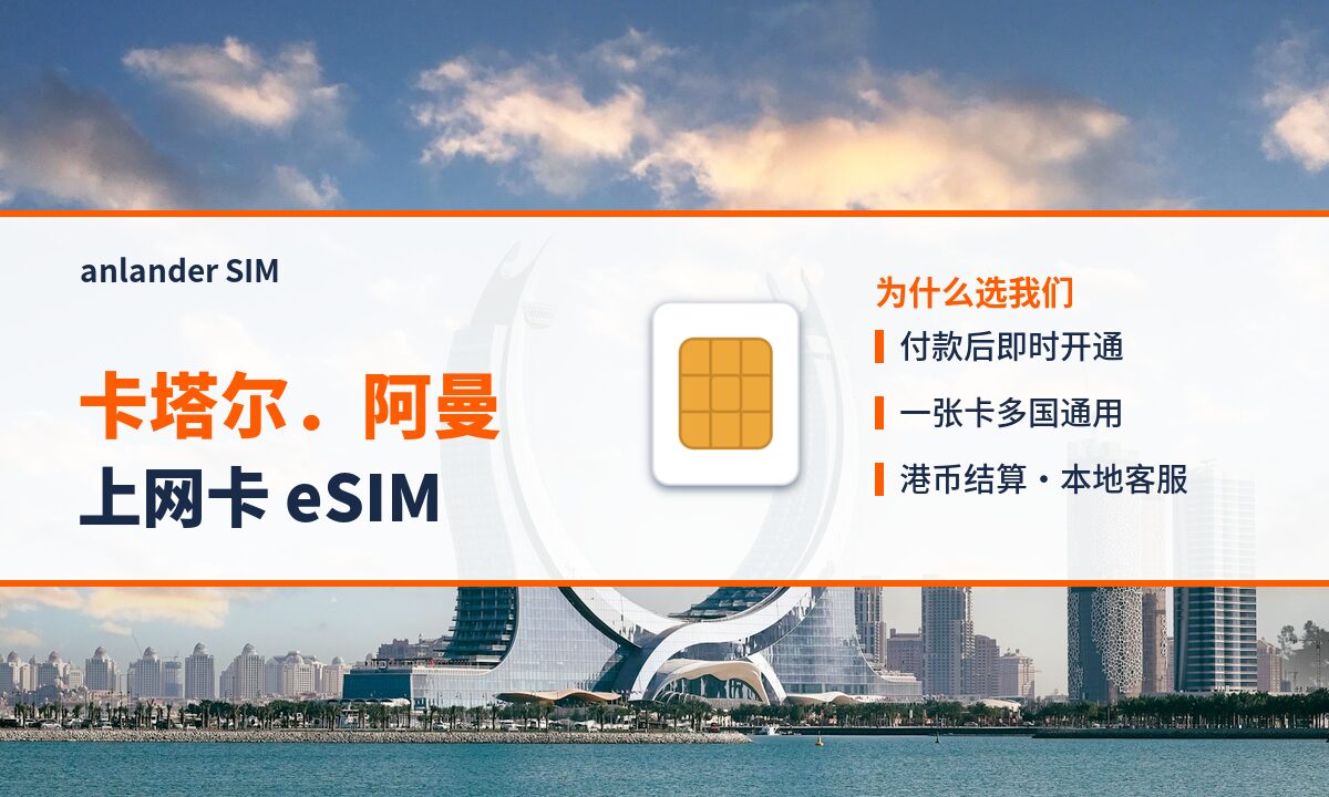 卡塔尔.阿曼上网卡 eSIM — anlander SIM