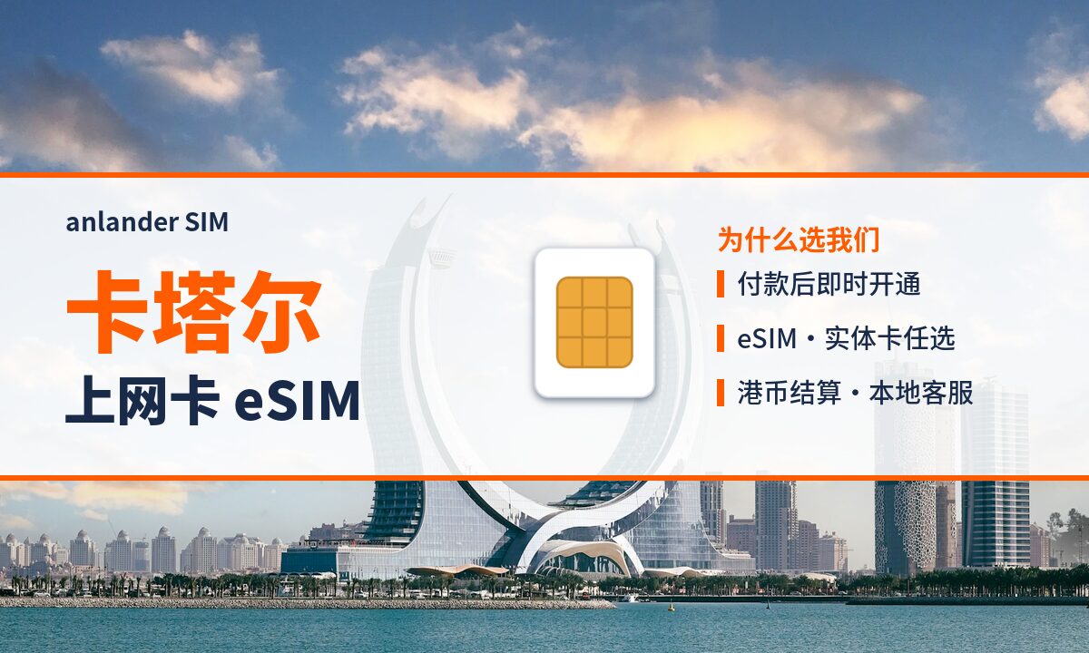 卡塔尔上网卡 eSIM — anlander SIM
