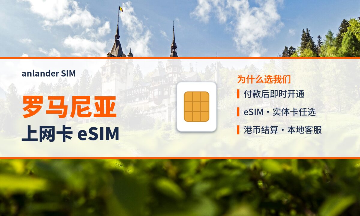 罗马尼亚上网卡 eSIM — anlander SIM
