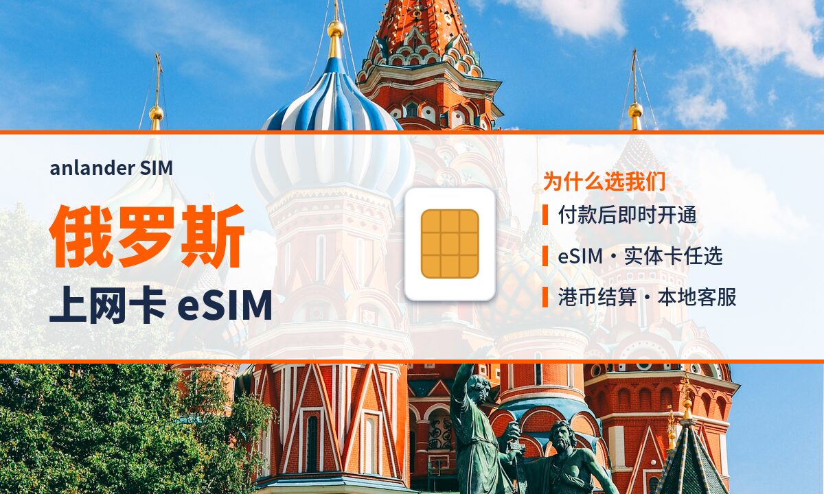 俄罗斯上网卡 eSIM — anlander SIM