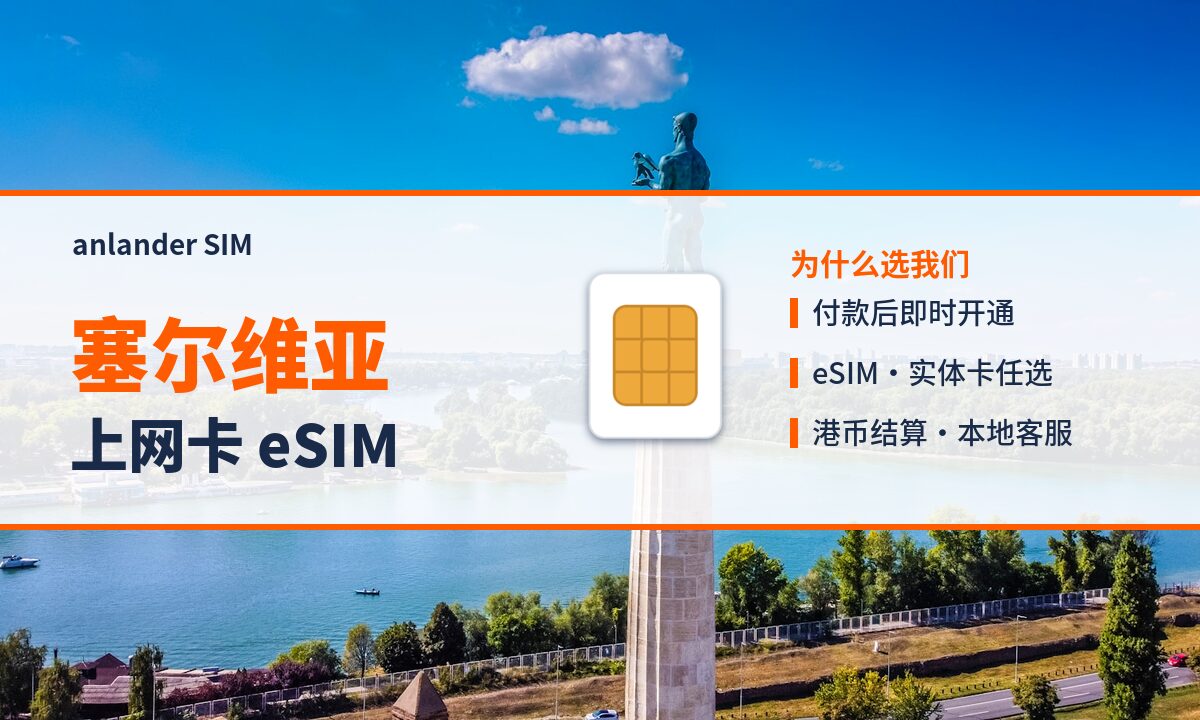 塞尔维亚上网卡 eSIM — anlander SIM