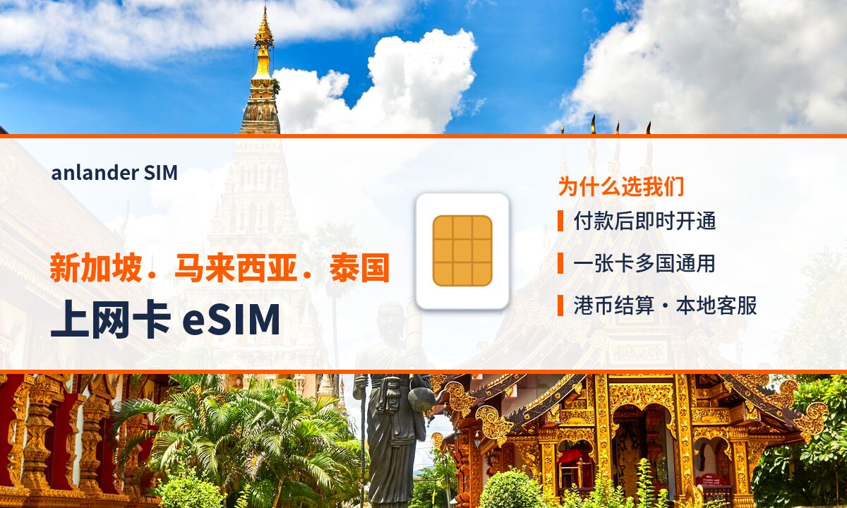 新加坡.马来西亚.泰国上网卡 eSIM — anlander SIM