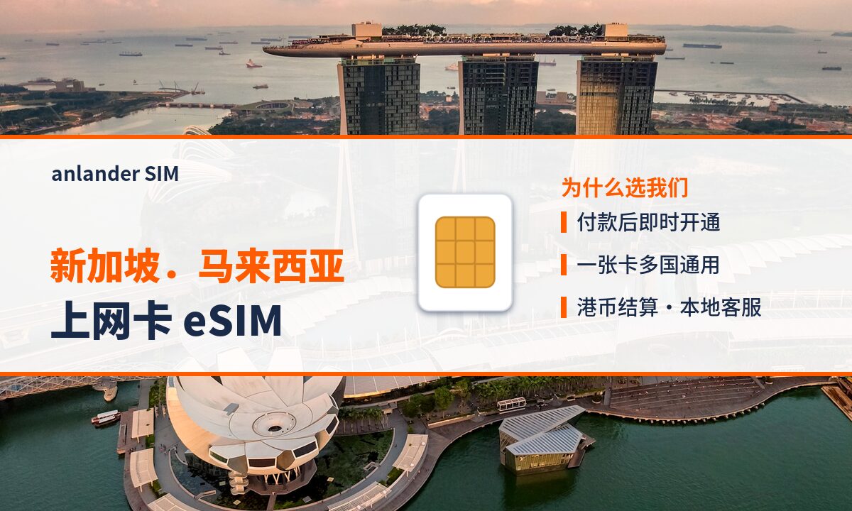 新加坡.马来西亚上网卡 eSIM — anlander SIM
