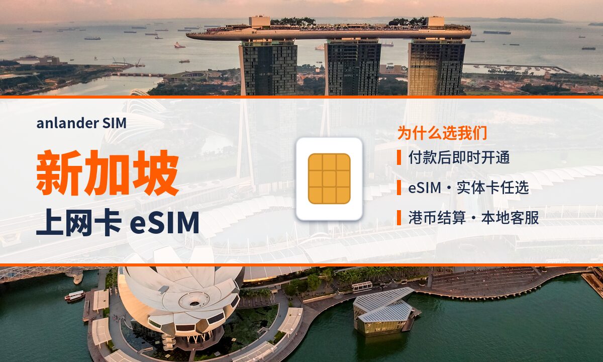 新加坡上网卡 eSIM — anlander SIM