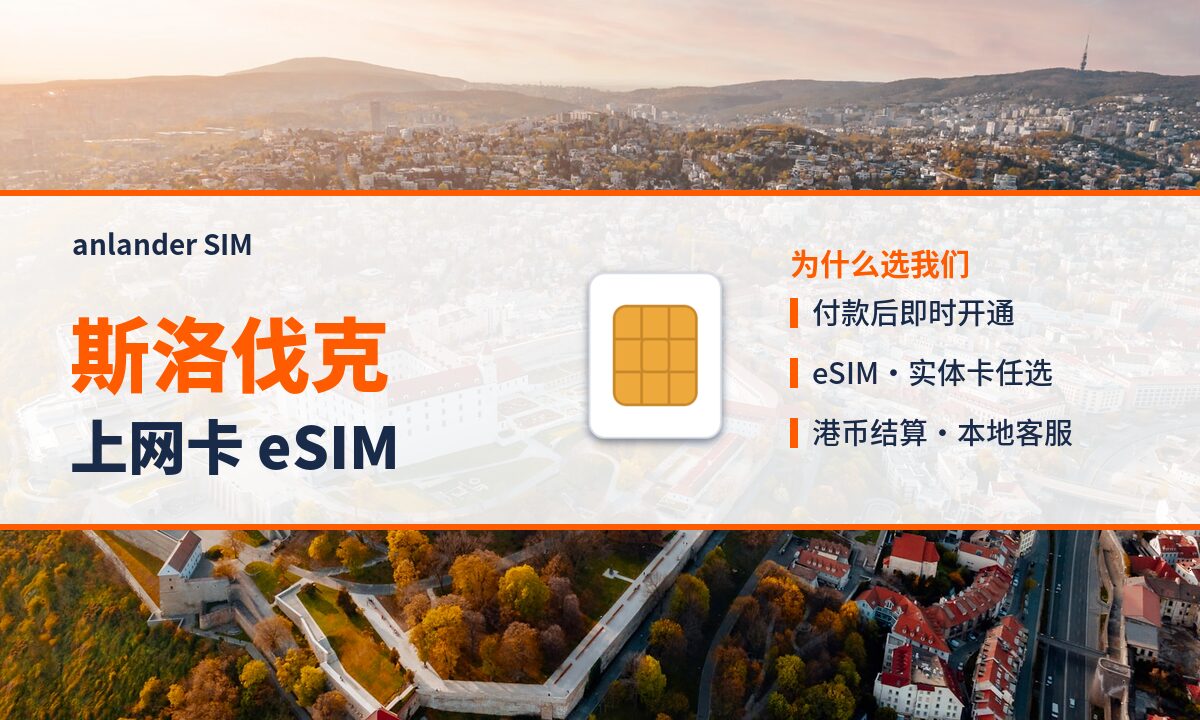 斯洛伐克上网卡 eSIM — anlander SIM