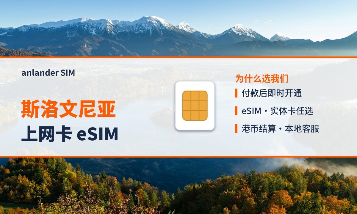 斯洛文尼亚上网卡 eSIM — anlander SIM