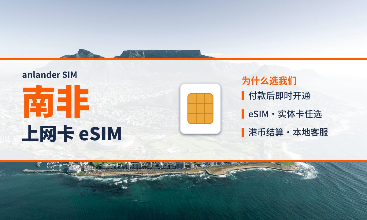 南非上网卡 eSIM — anlander SIM