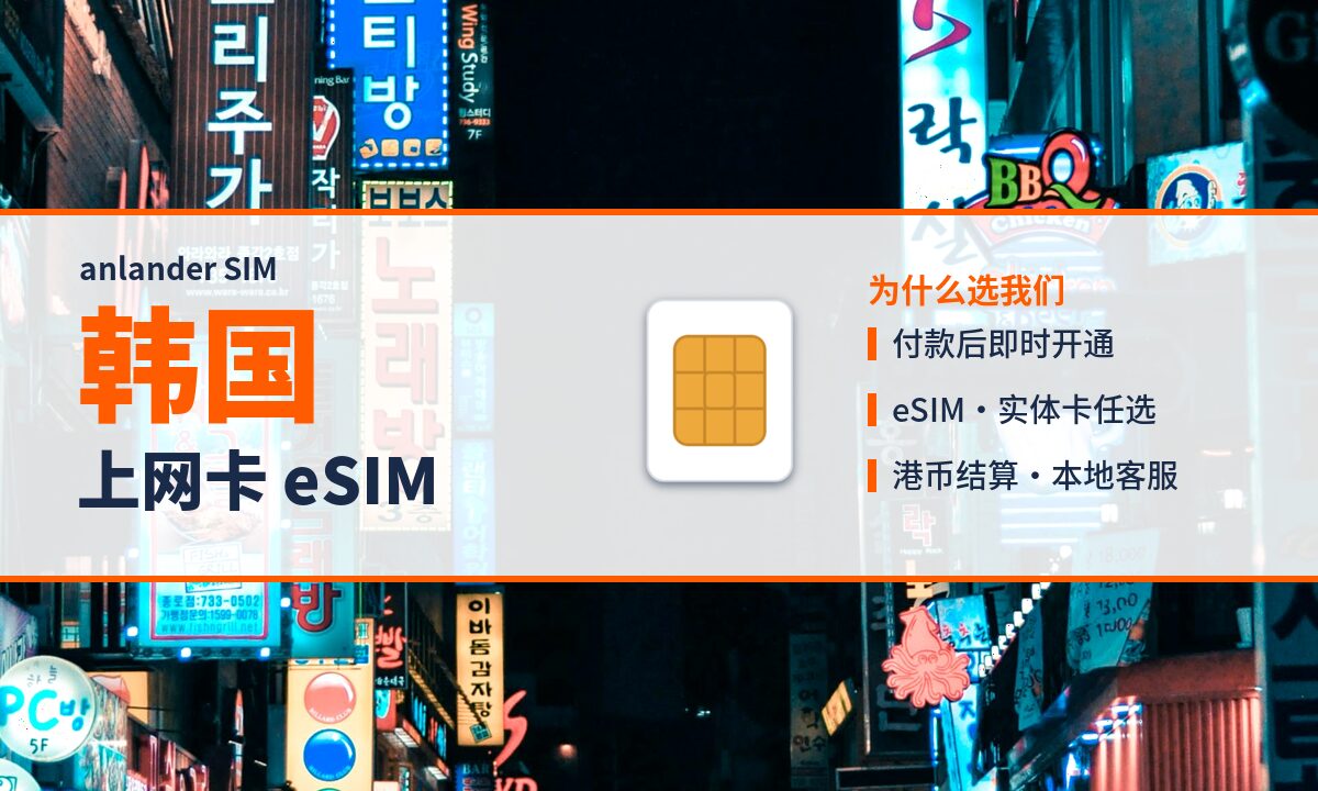 韩国上网卡 eSIM — anlander SIM