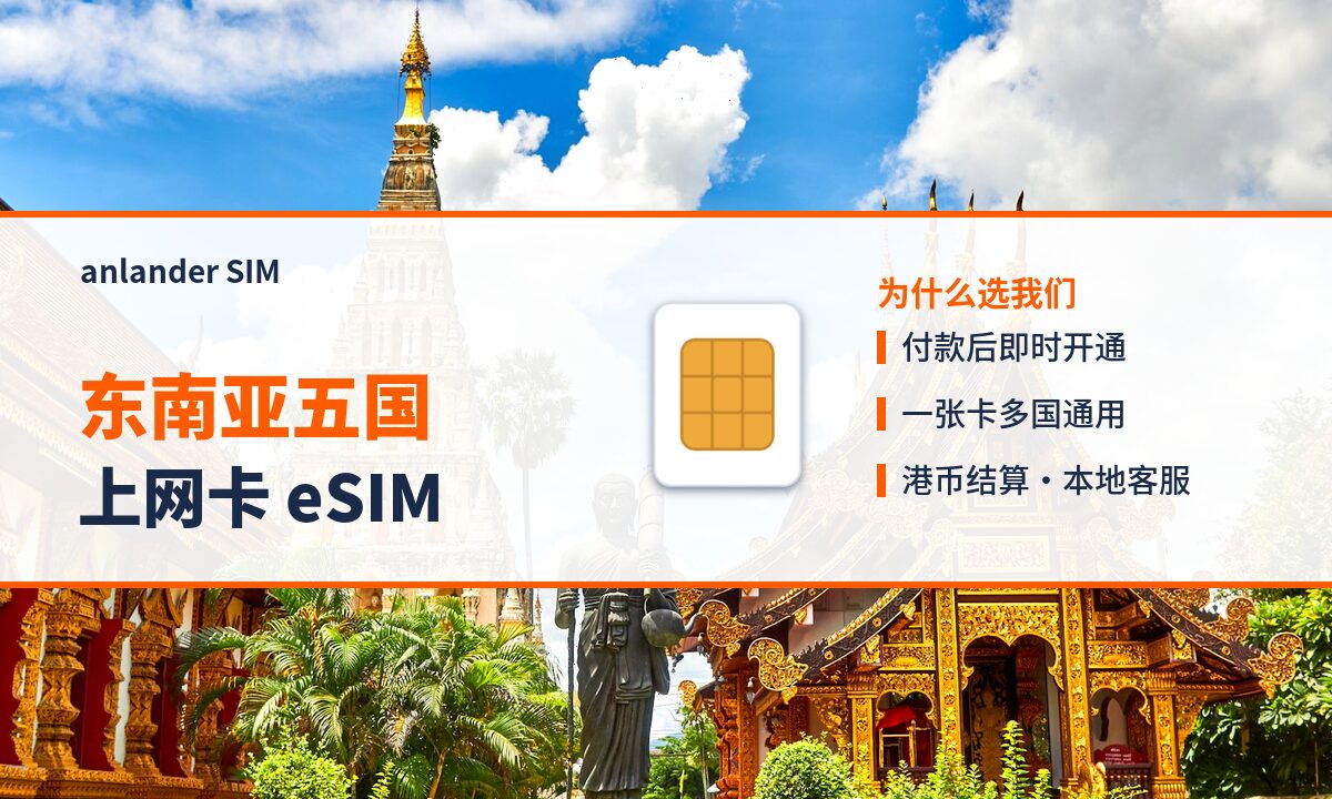东南亚五国上网卡 eSIM — anlander SIM