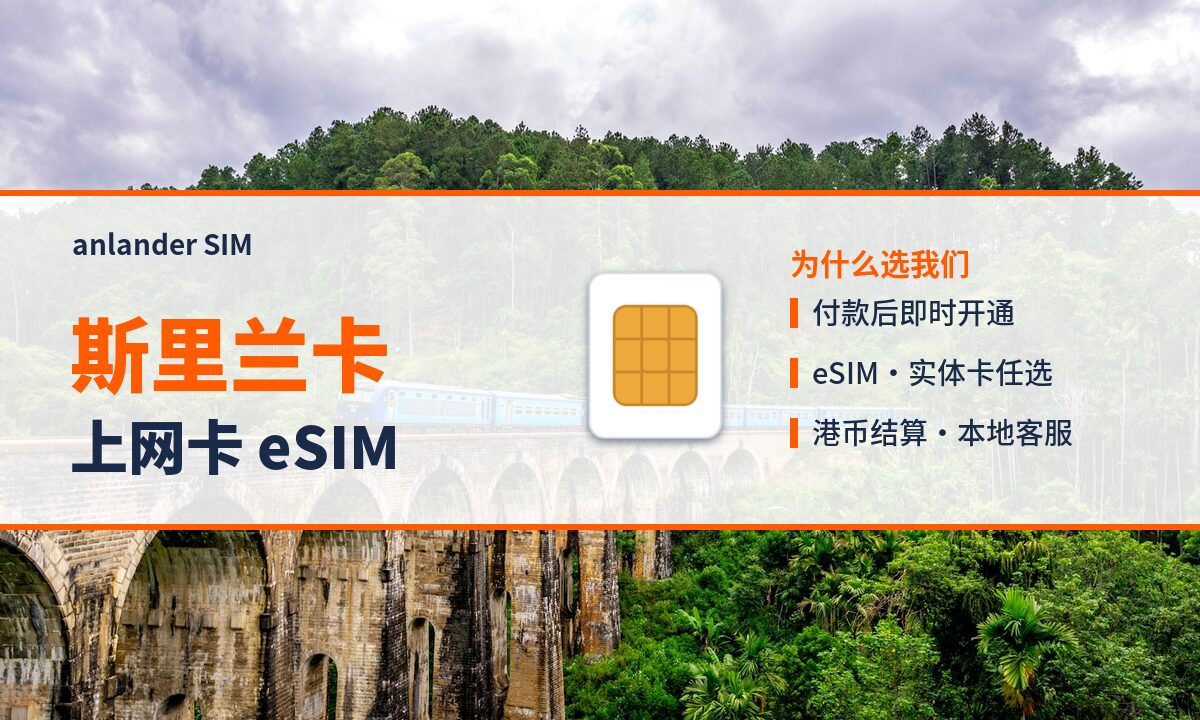 斯里兰卡上网卡 eSIM — anlander SIM