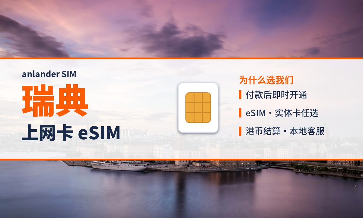 瑞典上网卡 eSIM — anlander SIM