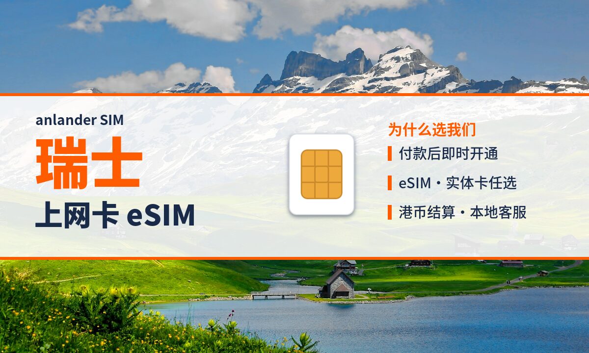 瑞士上网卡 eSIM — anlander SIM