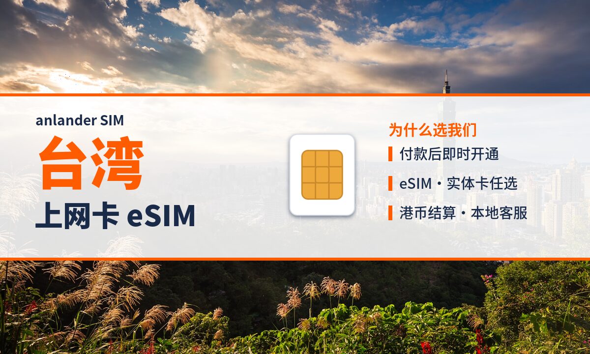 台湾上网卡 eSIM — anlander SIM