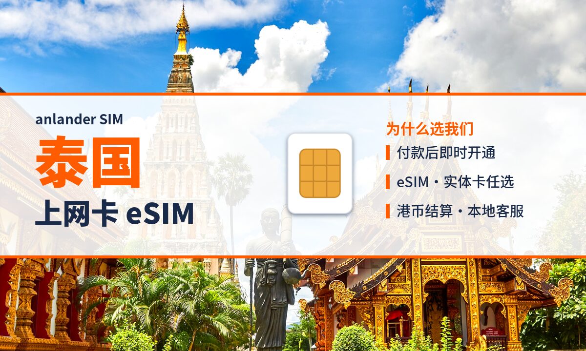 泰国上网卡 eSIM — anlander SIM