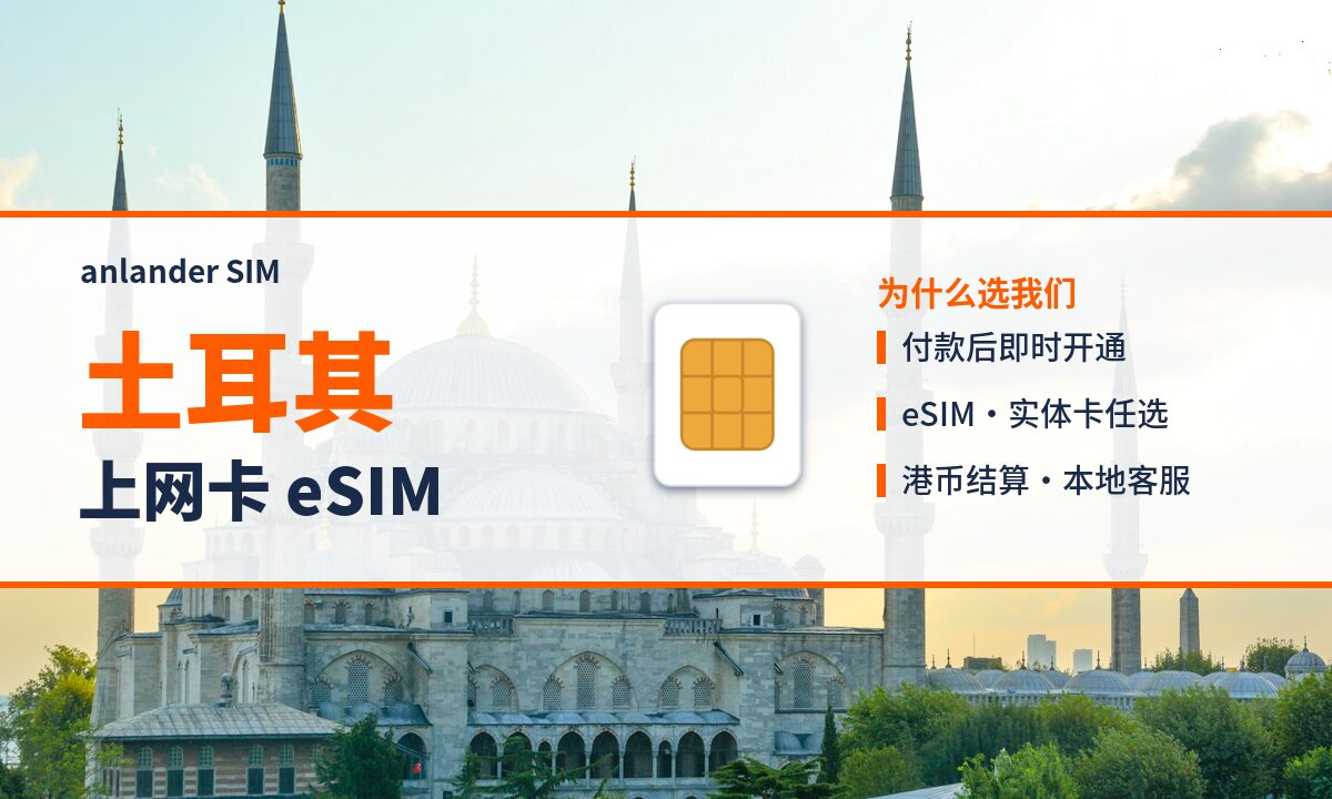 土耳其上网卡 eSIM — anlander SIM