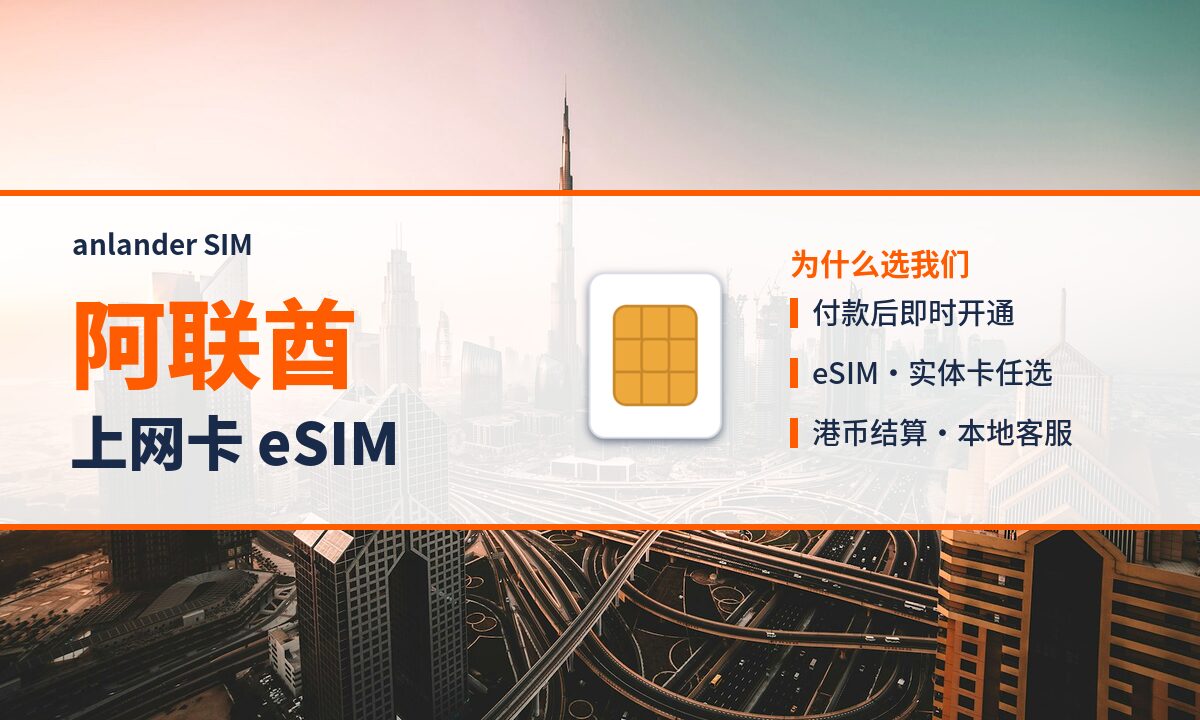 阿联酋上网卡 eSIM — anlander SIM