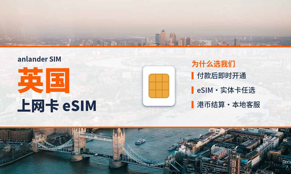 英国上网卡 eSIM — anlander SIM