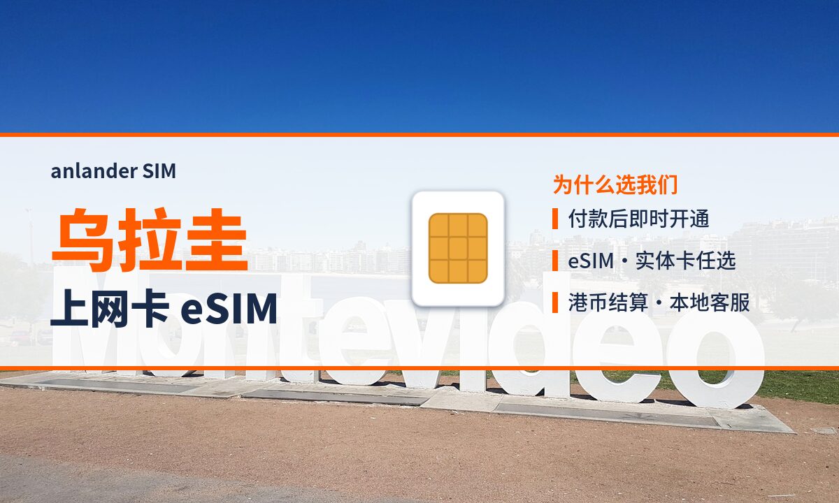 乌拉圭上网卡 eSIM — anlander SIM